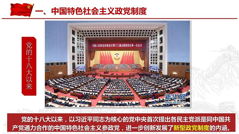 6.1 中国共产党领导的多党合作和政治协商制度 课件-2023-2024学年高中政治统编版必修三政治与法治08