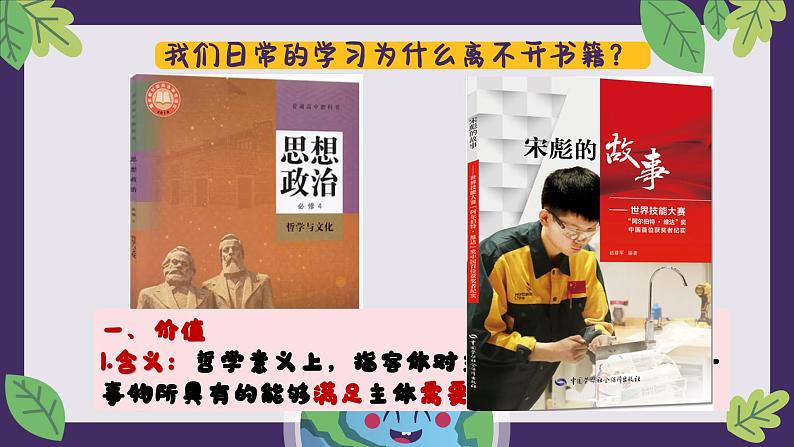 6.1价值与价值观（课件）高二政治（统编版必修4）第1页