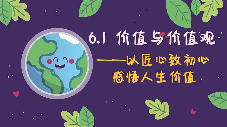 6.1价值与价值观（课件）高二政治（统编版必修4）第3页
