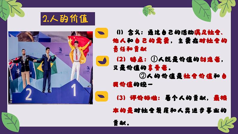 6.1价值与价值观（课件）高二政治（统编版必修4）第8页
