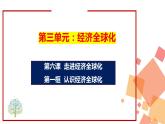 6.1认识经济全球化（课件）高二政治（统编版选择性必修1）