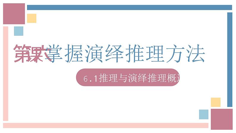 6.1推理与演绎推理概述（课件）——高中政治人教统编版选择性必修三01