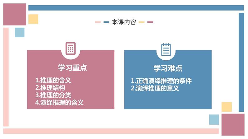 6.1推理与演绎推理概述（课件）——高中政治人教统编版选择性必修三02