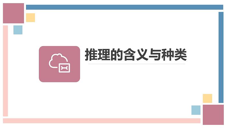 6.1推理与演绎推理概述（课件）——高中政治人教统编版选择性必修三06