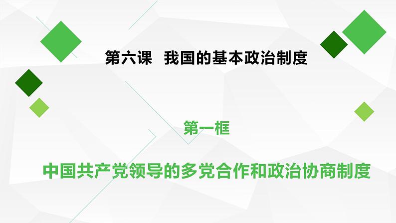 6.1中国共产党领导的多党合作和政治协商制度 课件-2023-2024学年高中政治统编版必修三政治与法治第4页