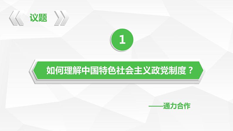 6.1中国共产党领导的多党合作和政治协商制度 课件-2023-2024学年高中政治统编版必修三政治与法治第5页