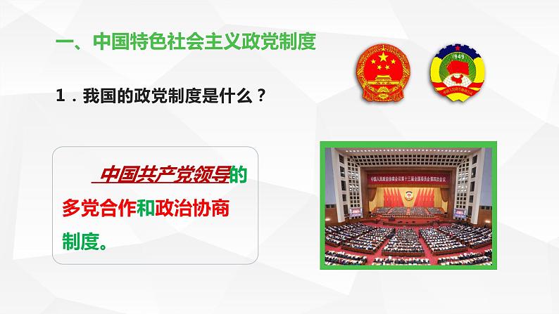 6.1中国共产党领导的多党合作和政治协商制度 课件-2023-2024学年高中政治统编版必修三政治与法治第6页