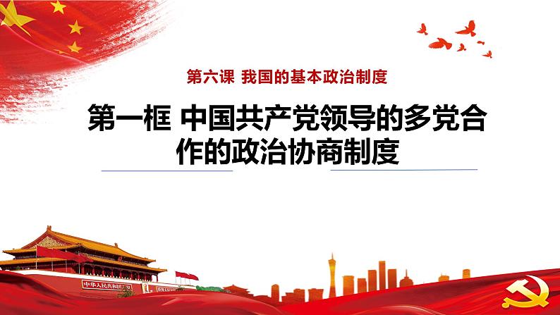 6.1中国共产党领导的多党合作和政治协商制度 课件-2023-2024学年高中政治统编版必修三政治与法治第3页