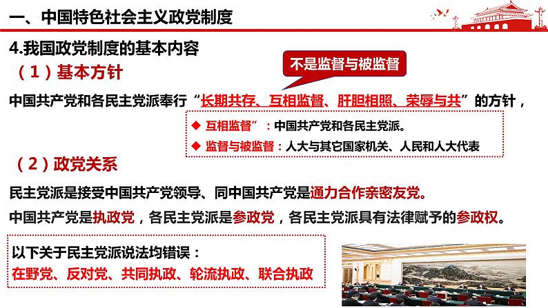 6.1中国共产党领导的多党合作和政治协商制度 课件-2023-2024学年高中政治统编版必修三政治与法治第7页