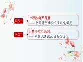 6.1中国共产党领导的多党合作和政治协商制度课件-2023-2024学年高中政治统编版必修三政治与法治