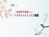 6.1中国共产党领导的多党合作和政治协商制度课件-2023-2024学年高中政治统编版必修三政治与法治