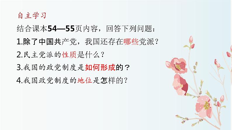 6.1中国共产党领导的多党合作和政治协商制度课件-2023-2024学年高中政治统编版必修三政治与法治05