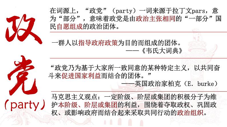 6.1中国共产党领导的多党合作和政治协商制度课件--2023-2024学年高中政治统编版必修三政治与法治第1页