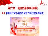 6.1中国共产党领导的多党合作和政治协商制度课件--2023-2024学年高中政治统编版必修三政治与法治