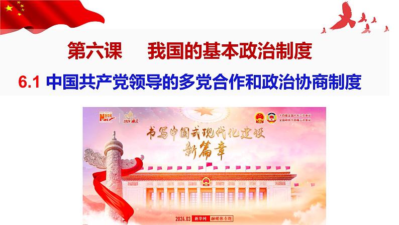 6.1中国共产党领导的多党合作和政治协商制度课件--2023-2024学年高中政治统编版必修三政治与法治第4页