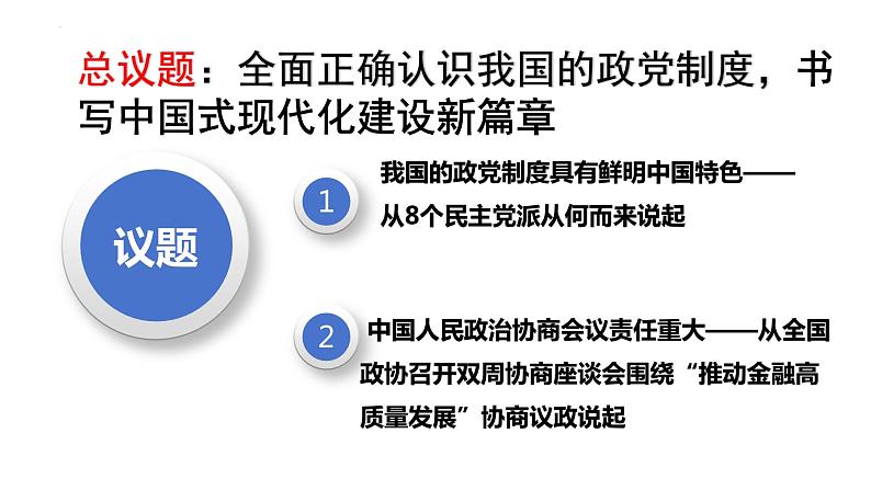 6.1中国共产党领导的多党合作和政治协商制度课件--2023-2024学年高中政治统编版必修三政治与法治第5页