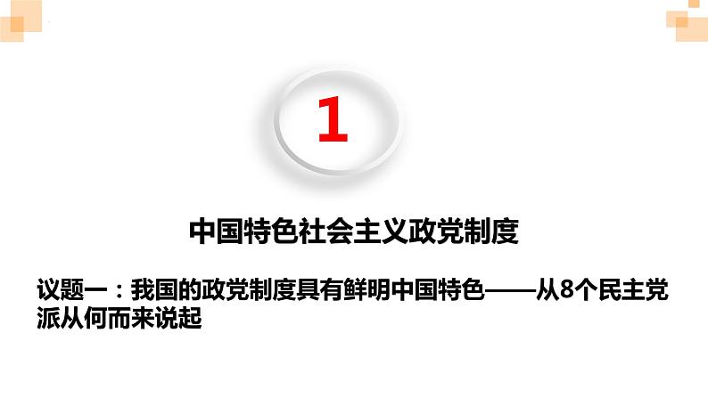 6.1中国共产党领导的多党合作和政治协商制度课件--2023-2024学年高中政治统编版必修三政治与法治第7页