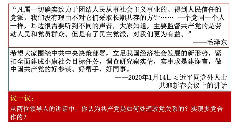 6.1中国共产党领导的多党合作和政治协商制度课件--2023-2024学年高中政治统编版必修三政治与法治第8页