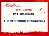 6.1中国共产党领导的多党合作和政治协商制度课件-2023-2024学年高中政治统编版必修三政治与法治