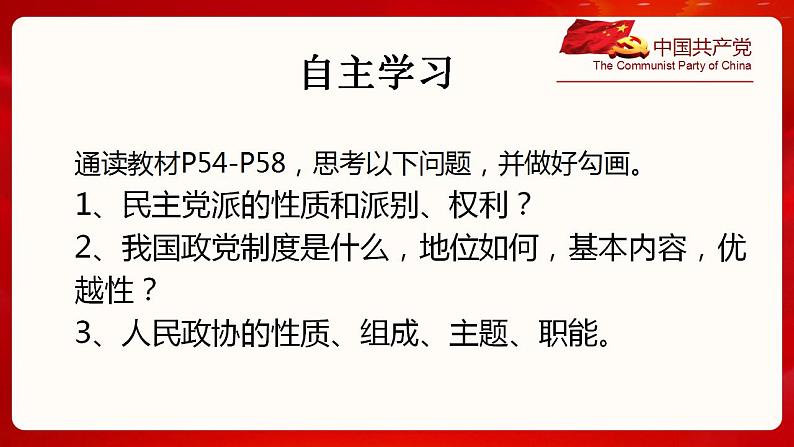 6.1中国共产党领导的多党合作和政治协商制度课件-2023-2024学年高中政治统编版必修三政治与法治第2页