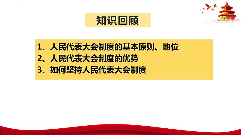 6.1中国共产党领导的多党合作和政治协商制度课件-2023-2024学年高中政治统编版必修三政治与法治01