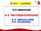 6.1中国共产党领导的多党合作和政治协商制度课件-2023-2024学年高中政治统编版必修三政治与法治