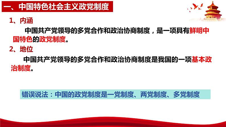 6.1中国共产党领导的多党合作和政治协商制度课件-2023-2024学年高中政治统编版必修三政治与法治08