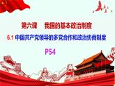 6.1中国共产党领导的多党合作和政治协商制度课件--2023-2024学年高中政治统编版必修三政治与法治