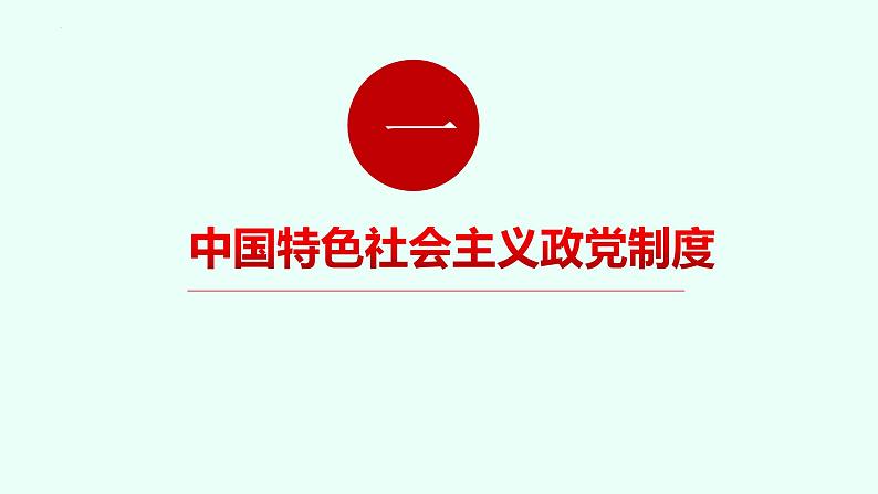 6.1中国共产党领导的多党合作和政治协商制度课件--2023-2024学年高中政治统编版必修三政治与法治第3页