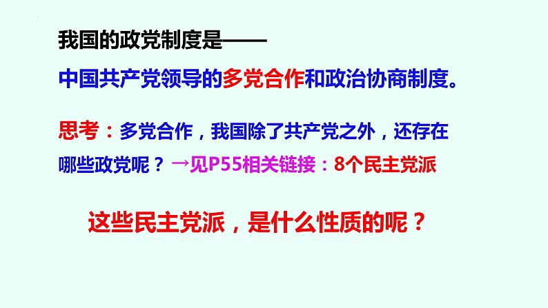 6.1中国共产党领导的多党合作和政治协商制度课件--2023-2024学年高中政治统编版必修三政治与法治第4页