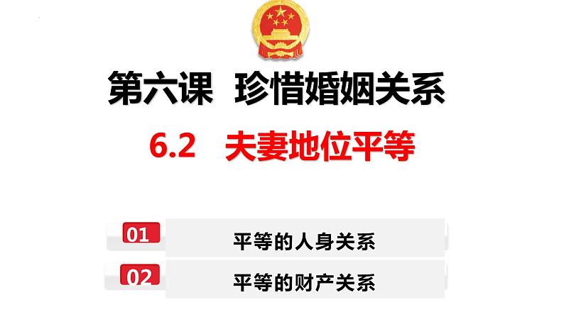 6.2 夫妻地位平等 课件-2023-2024学年高中政治统编版选择性必修二法律与生活第1页