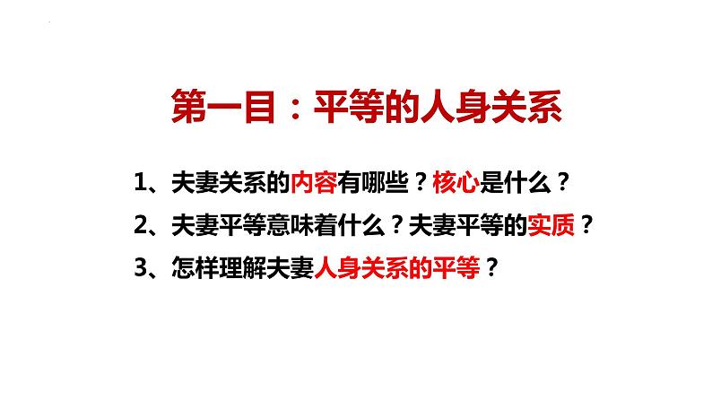 6.2 夫妻地位平等 课件-2023-2024学年高中政治统编版选择性必修二法律与生活第2页