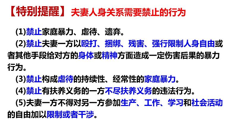 6.2 夫妻地位平等 课件-2023-2024学年高中政治统编版选择性必修二法律与生活第5页