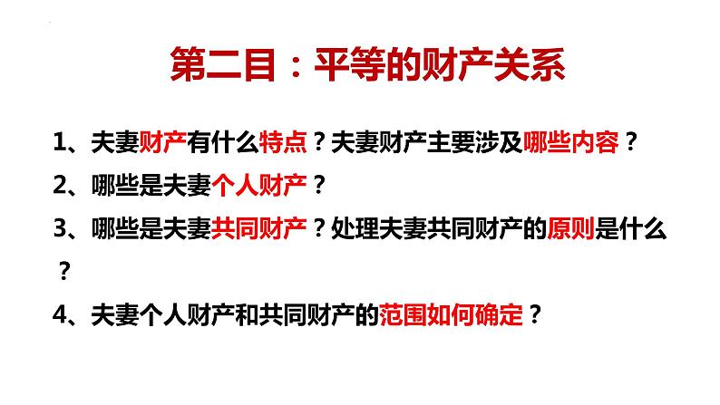 6.2 夫妻地位平等 课件-2023-2024学年高中政治统编版选择性必修二法律与生活第8页