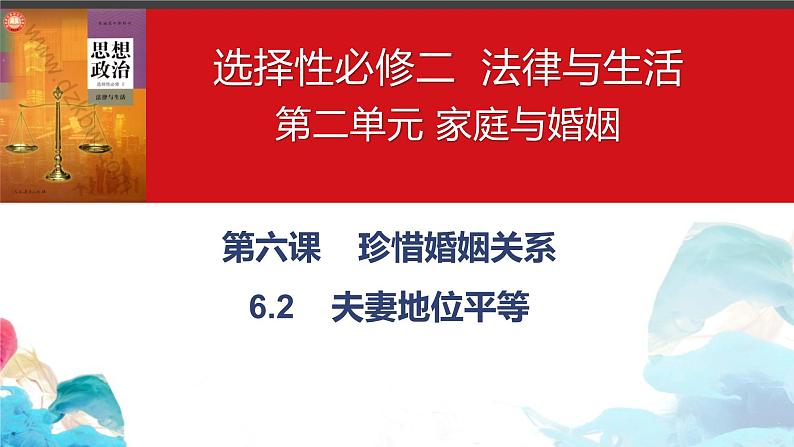 6.2 夫妻地位平等课件-2023-2024学年高中政治统编版选择性必修二法律与生活第1页