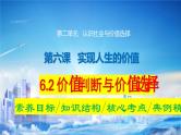 6.2 价值判断与价值选择  课件-2024届高考政治一轮复习统编版必修四哲学与文化