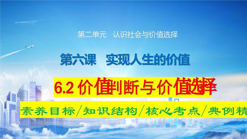 6.2 价值判断与价值选择  课件-2024届高考政治一轮复习统编版必修四哲学与文化01