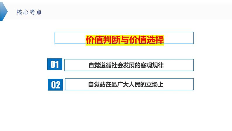 6.2 价值判断与价值选择  课件-2024届高考政治一轮复习统编版必修四哲学与文化07