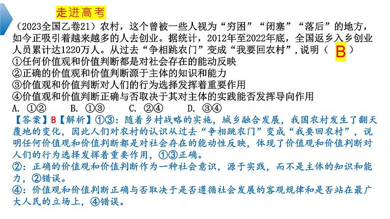 6.2 价值判断与价值选择  课件-2024届高考政治一轮复习统编版必修四哲学与文化08