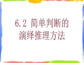 6.2 简单判断的演绎推理方法 课件-2023-2024学年高中政治统编版选择性必修三逻辑与思维