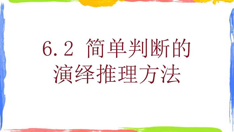 6.2 简单判断的演绎推理方法 课件-2023-2024学年高中政治统编版选择性必修三逻辑与思维第1页