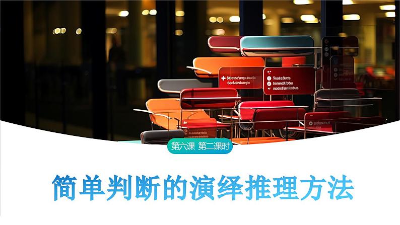 6.2 简单判断的演绎推理方法课件-2023-2024学年高中政治统编版选择性必修三逻辑与思维第1页