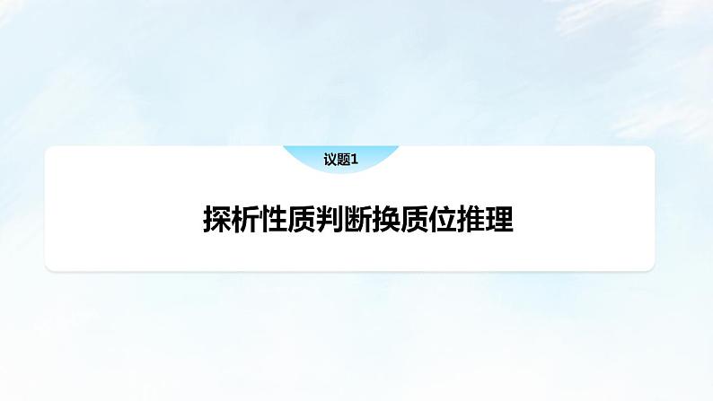 6.2 简单判断的演绎推理方法课件-2023-2024学年高中政治统编版选择性必修三逻辑与思维第4页