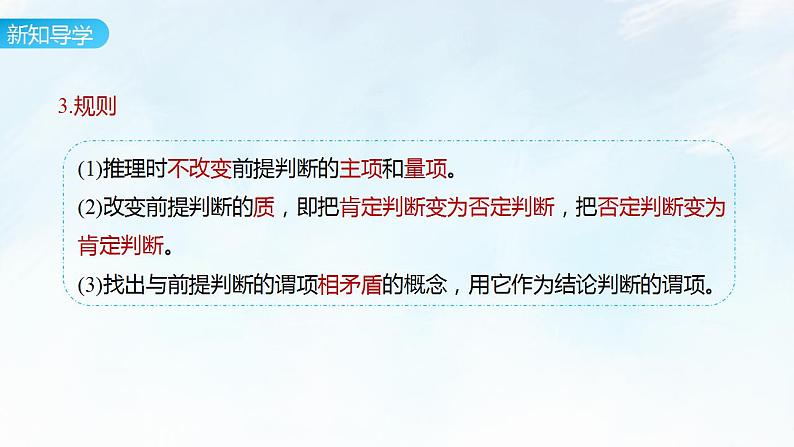 6.2 简单判断的演绎推理方法课件-2023-2024学年高中政治统编版选择性必修三逻辑与思维第7页