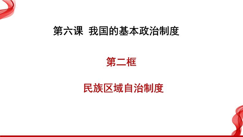 6.2 民族区域自治制度 课件-2023-2024学年高中政治统编版必修三政治与法治第3页