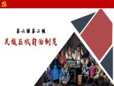 6.2民族区域自治制度课件-2023-2024学年高中政治统编版必修三政治与法治