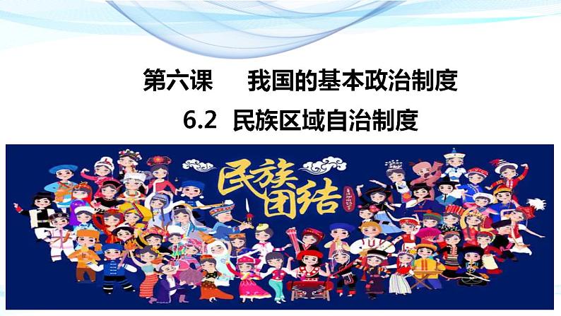 6.2民族区域自治制度 课件-2023-2024学年高中政治统编版必修三政治与法治第2页