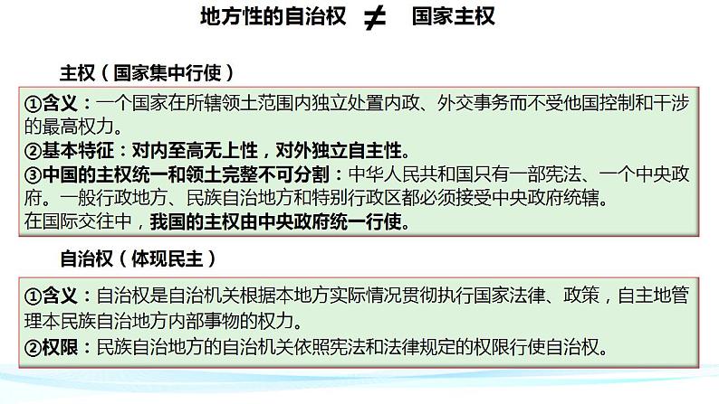 6.2民族区域自治制度 课件-2023-2024学年高中政治统编版必修三政治与法治第8页