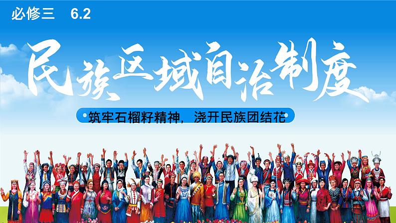 6.2民族区域自治制度课件-2023-2024学年高中政治统编版必修三政治与法治02