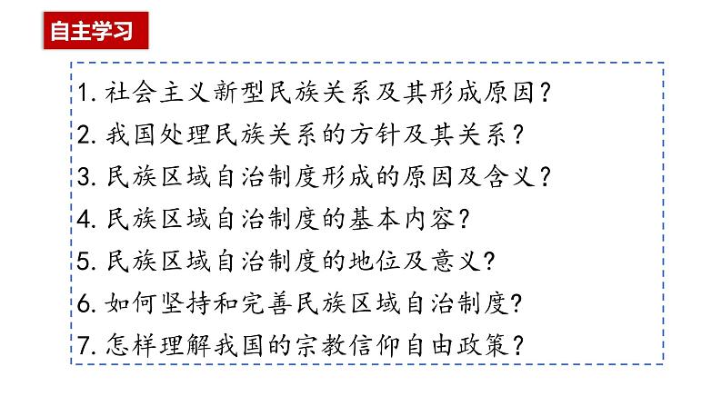 6.2民族区域自治制度课件-2023-2024学年高中政治统编版必修三政治与法治03